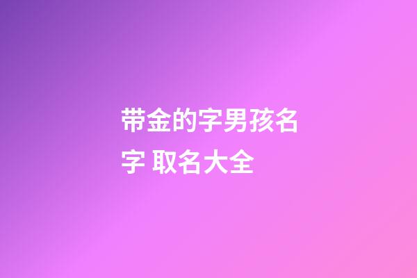 带金的字男孩名字 取名大全